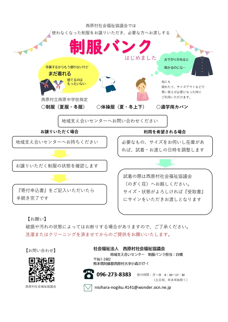 子育て・子ども - 制服リユース事業（制服バンク）｜事業・活動紹介｜社会福祉法人 西原村社会福祉協議会